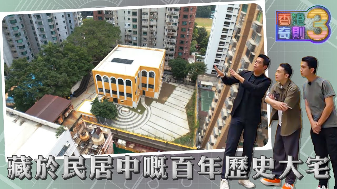 香港奇則3 ｜EP10 PT1｜藏於民居中嘅百年歷史大宅｜ 泰臣 ｜ 李尚正 ｜ 設計 ｜ 理想生活 ｜ 奇則 ｜ 裝修 ｜ 建築 ｜ HOY 77