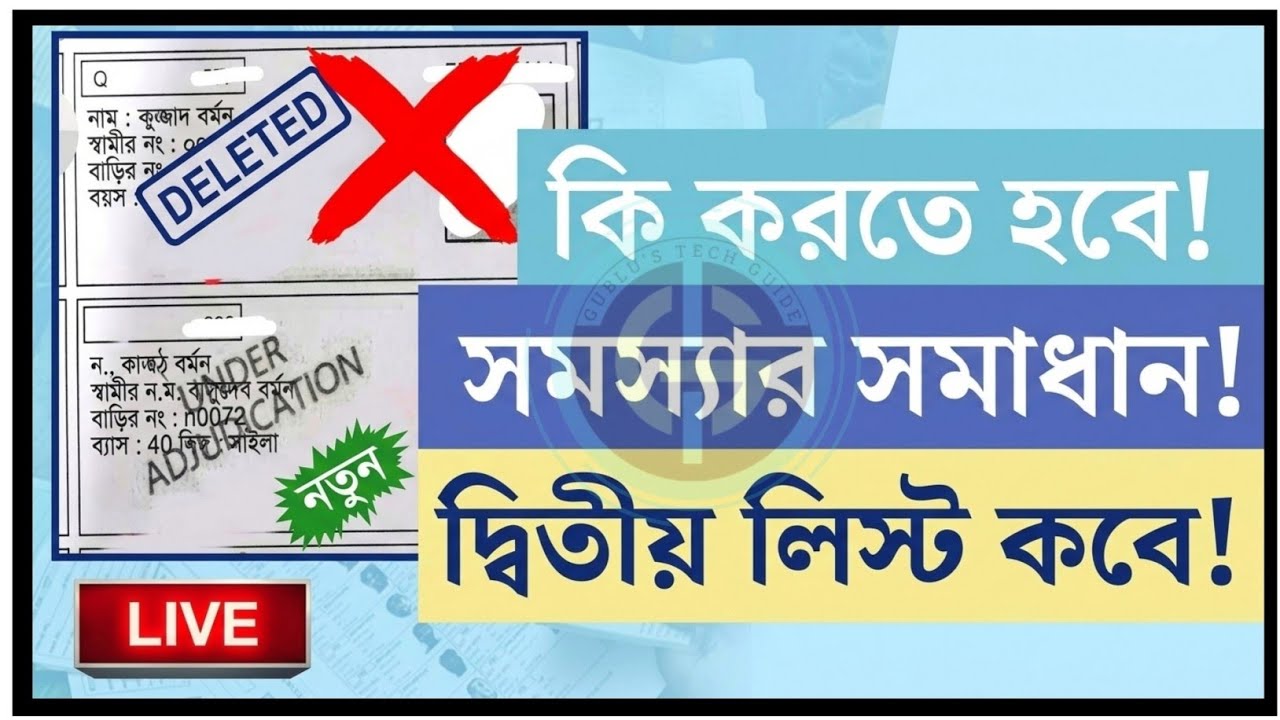  🚨 SIR Voter List 2026 New Update: Under Adjudication ও Deleted হলে কী করবেন?
