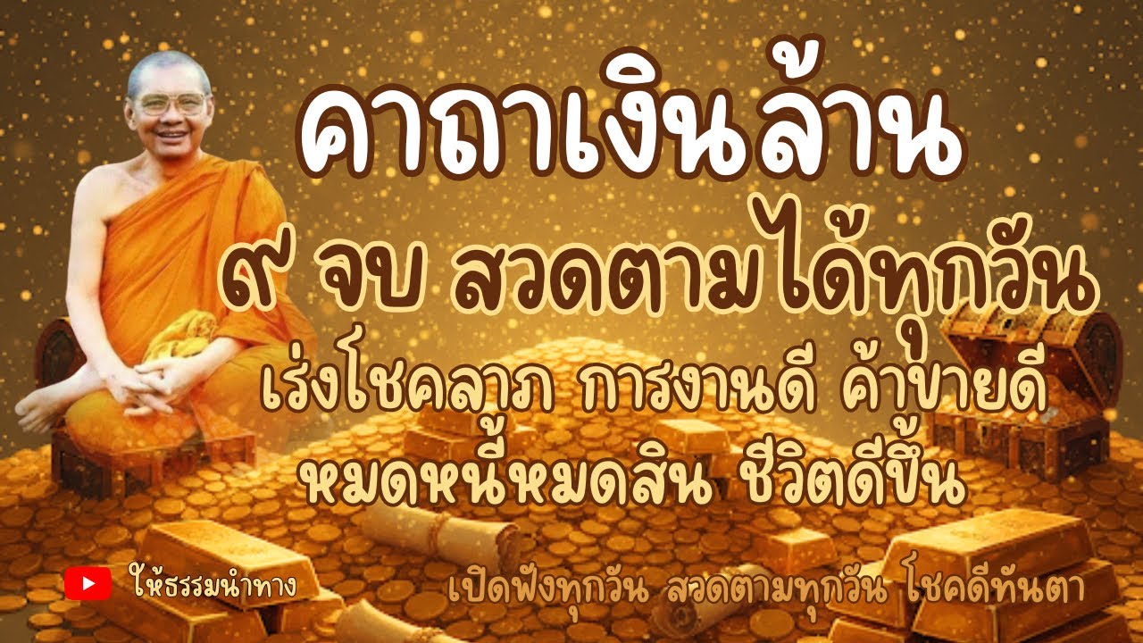 คาถาเงินล้าน 9 จบ สวดตามทุกวัน การเงินดีขึ้นทุกวัน 
