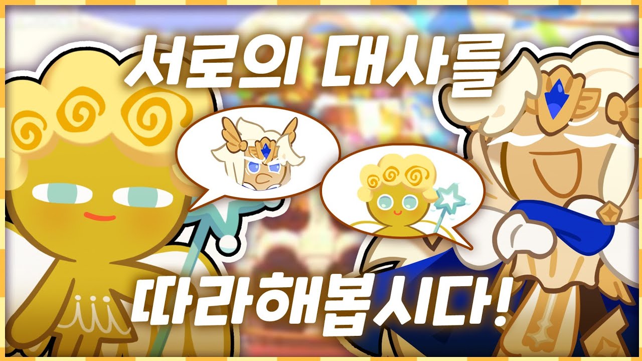 천사맛 대사 노하우는 눈을 뒤집어야 한다.. (서로의 대사 배우기)