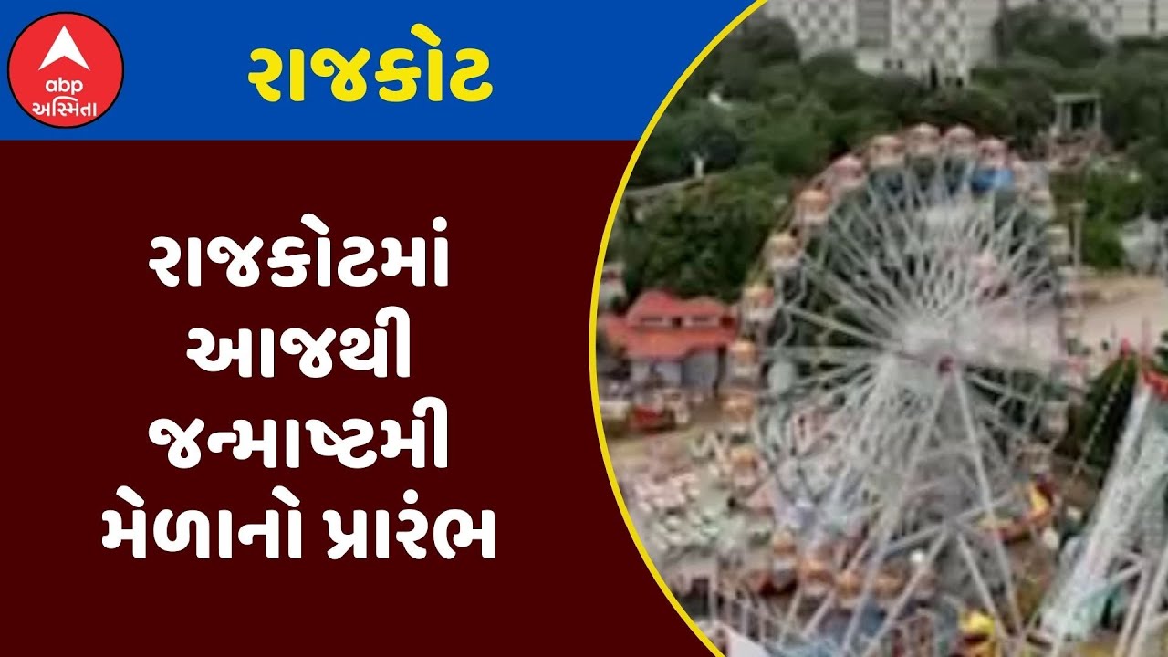 Janmashtami Mela 2025 | રાજકોટમાં આજથી જન્માષ્ટમી મેળાનો પ્રારંભ, જુઓ અહેવાલ