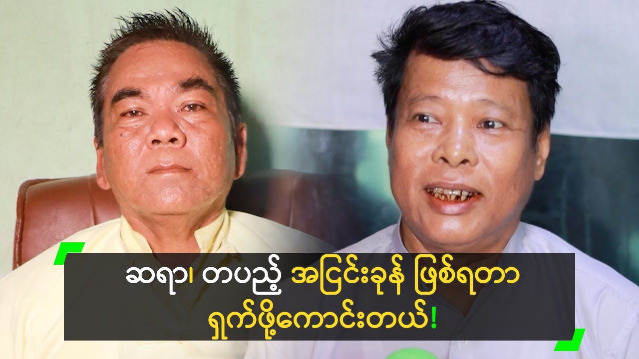 နှစ် (၃၀) ကြာမှ ကန့်ကွက်ခံရလို့ ရှက်မိတယ်’ ဧရာဝင်းနိုင်