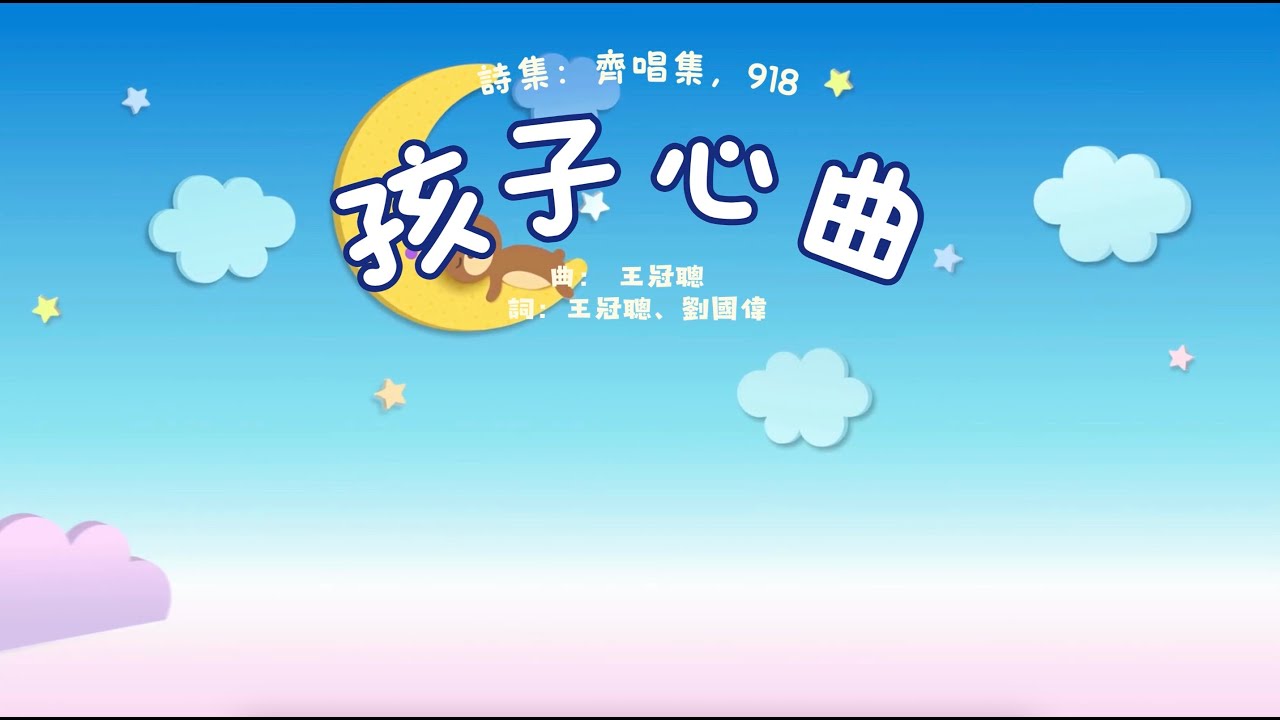 孩子心曲｜歌詞MV｜兒童粵語詩歌