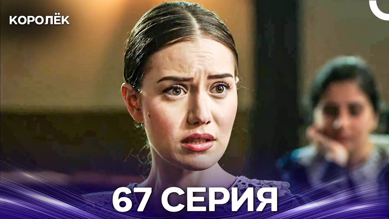 Королёк 67 Серия (Русский Дубляж)