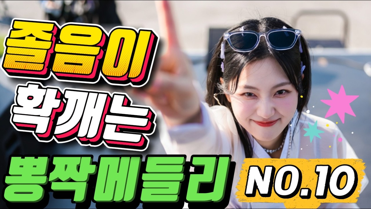 💖💖졸음 운전 !! 그만 정신이 번쩍 드는 ❤️❤️신바람 나는 트로트 메들리 ❤😍장거리 운전에 딱!! 🎹🎹에너지 충전 바로 클릭!! 👍 흥 폭발💕💕 트로트 메들리