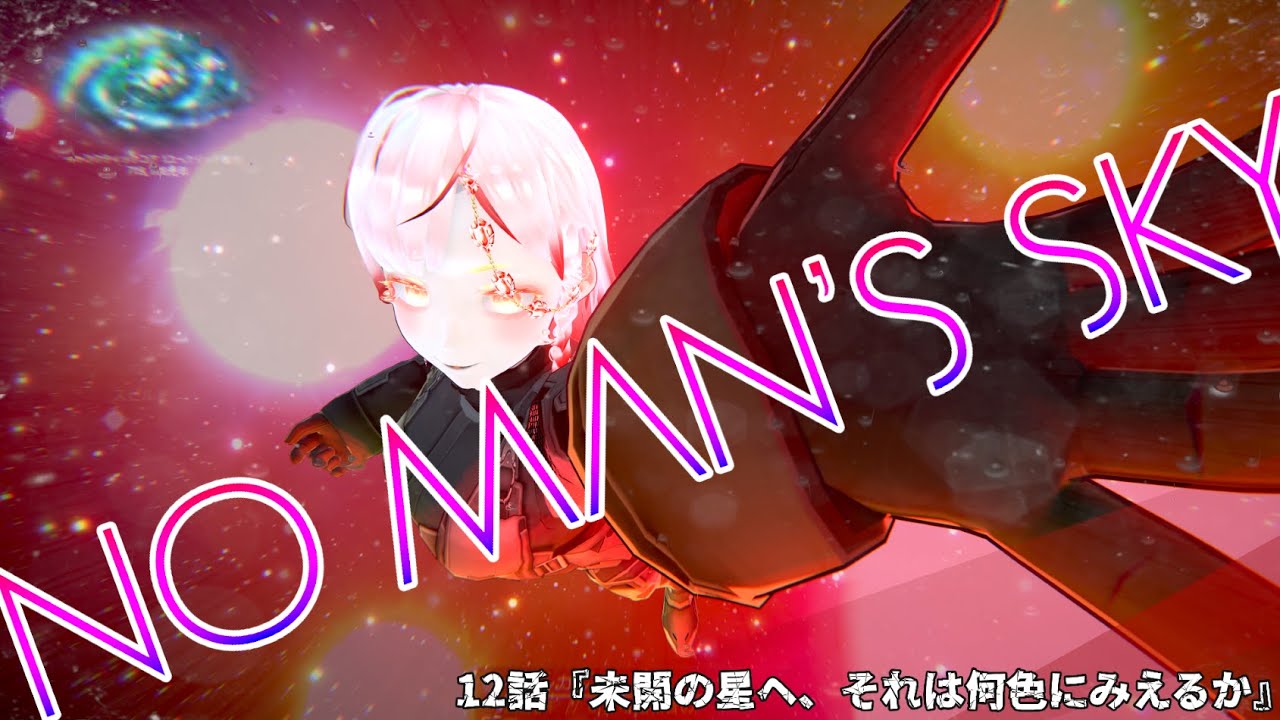 【NO MAN'S SKY】12話『未開の星へ、それは何色にみえるか』【初見プレイ】