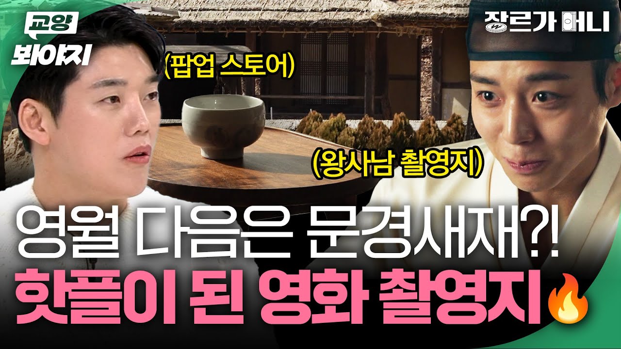 단종의 유배지 영월에 이어 떠오르는 핫플은 문경새재?! '왕사남' 촬영지인 문경의 플래그십 스토어 추천✅｜장르가 머니｜JTBC 260306 방송