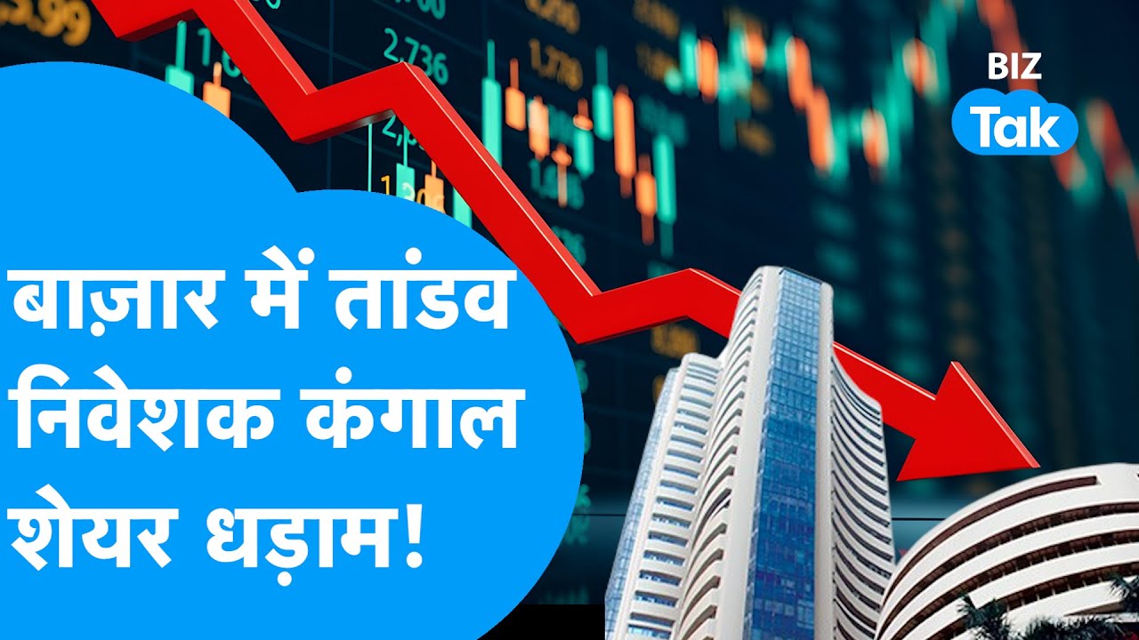 Share Bazaar में तांडव, निवेशक कंगाल, शेयर धड़ाम! | BIZ Tak