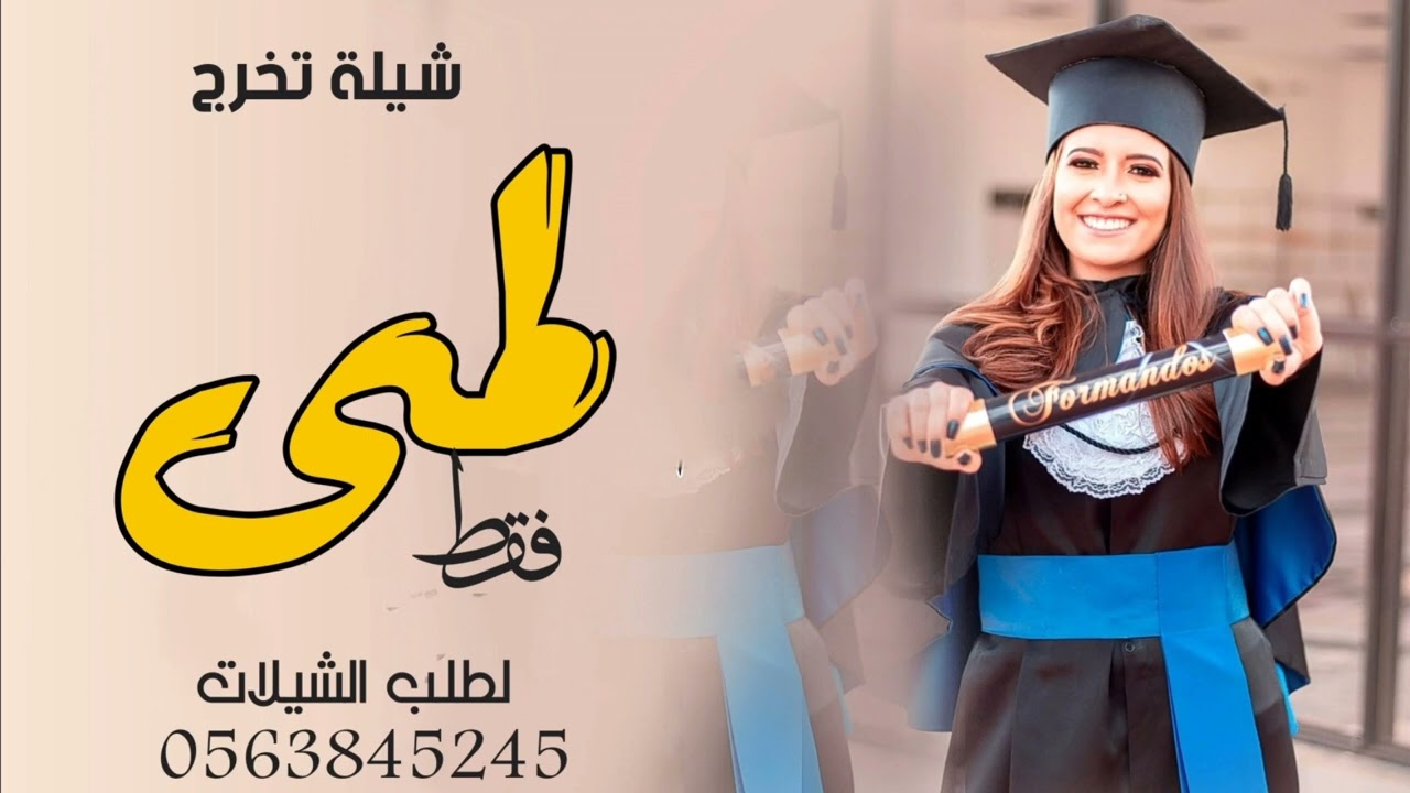 شيلة تخرج باسم لمى فقط 2023 مبروك تخريجك ياشيخه الزبن,, شيلة تخرج لمى حماسيه 2023
