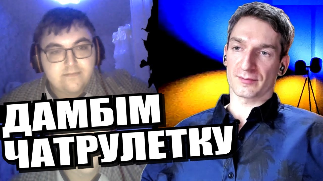 Добро має бути озброєне. ЧАТРУЛЕТКА з росіянами