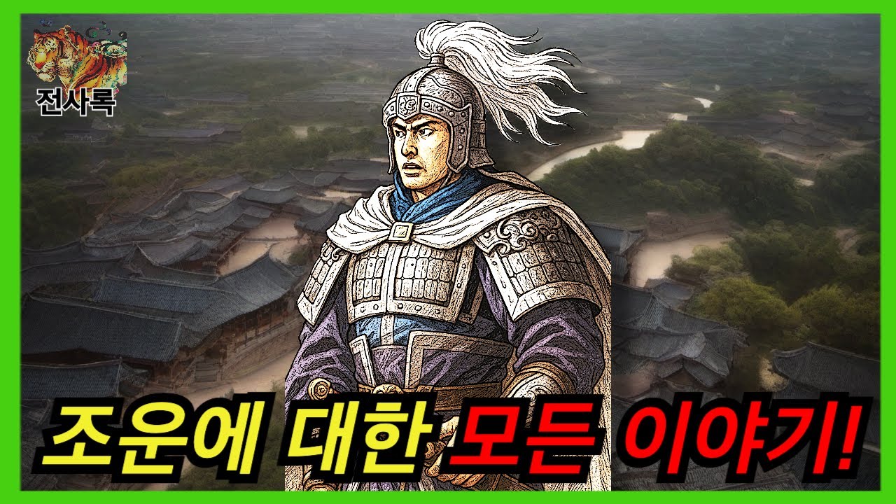 제갈량과 함께 제왕묘에 배향된 유일한 무장, 조운에 대한 모든 이야기!