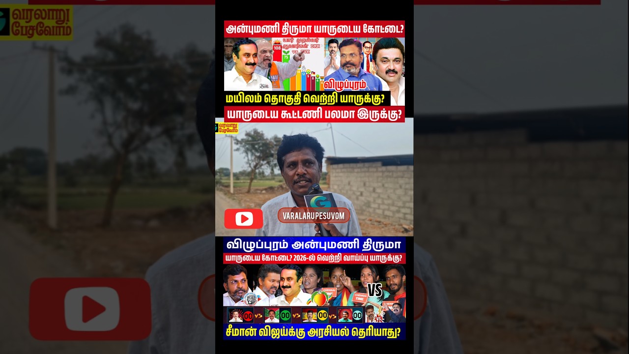 அன்புமணி திருமா விழுப்புரம் யாருடைய கோட்டை? dmkvsvijay #vijayspeech #tvk  #2026tncm #publicopinion