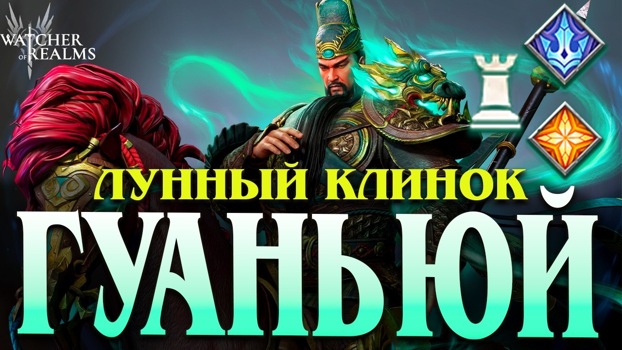 Гаунь Юй &mdash; новый массовый ТАКТИК! 💥 Огромный урон | Обзор и тесты | Watcher of Realms