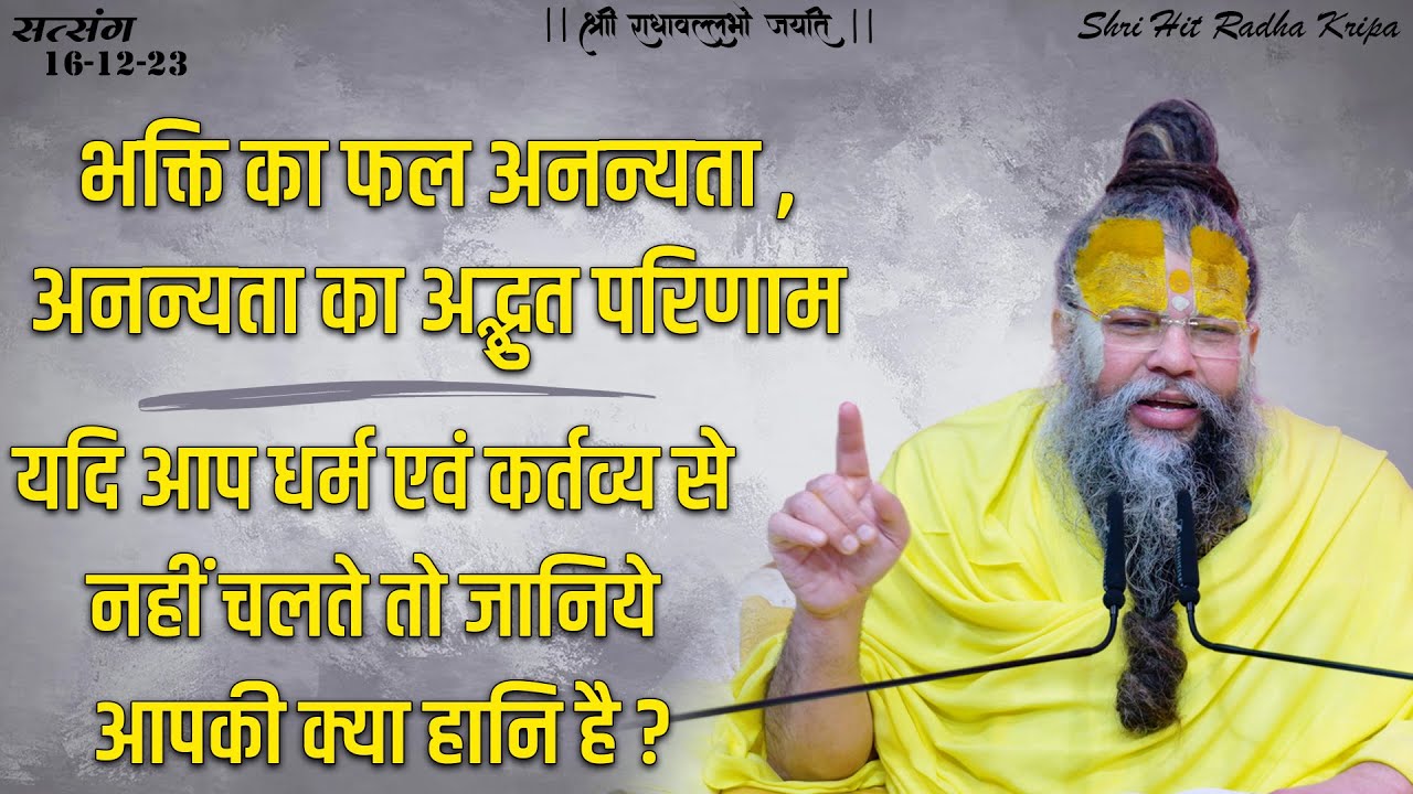भक्ति का फल और उसका अद्भुत परिणाम / यदि धर्म एवं कर्तव्य से नहीं चलते तो जानिये आपकी क्या हानि है ?