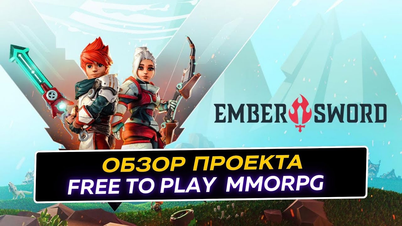 Ember Sword Обзор экономики, токена $EMBER, и возможной награждаемой игровой активности.