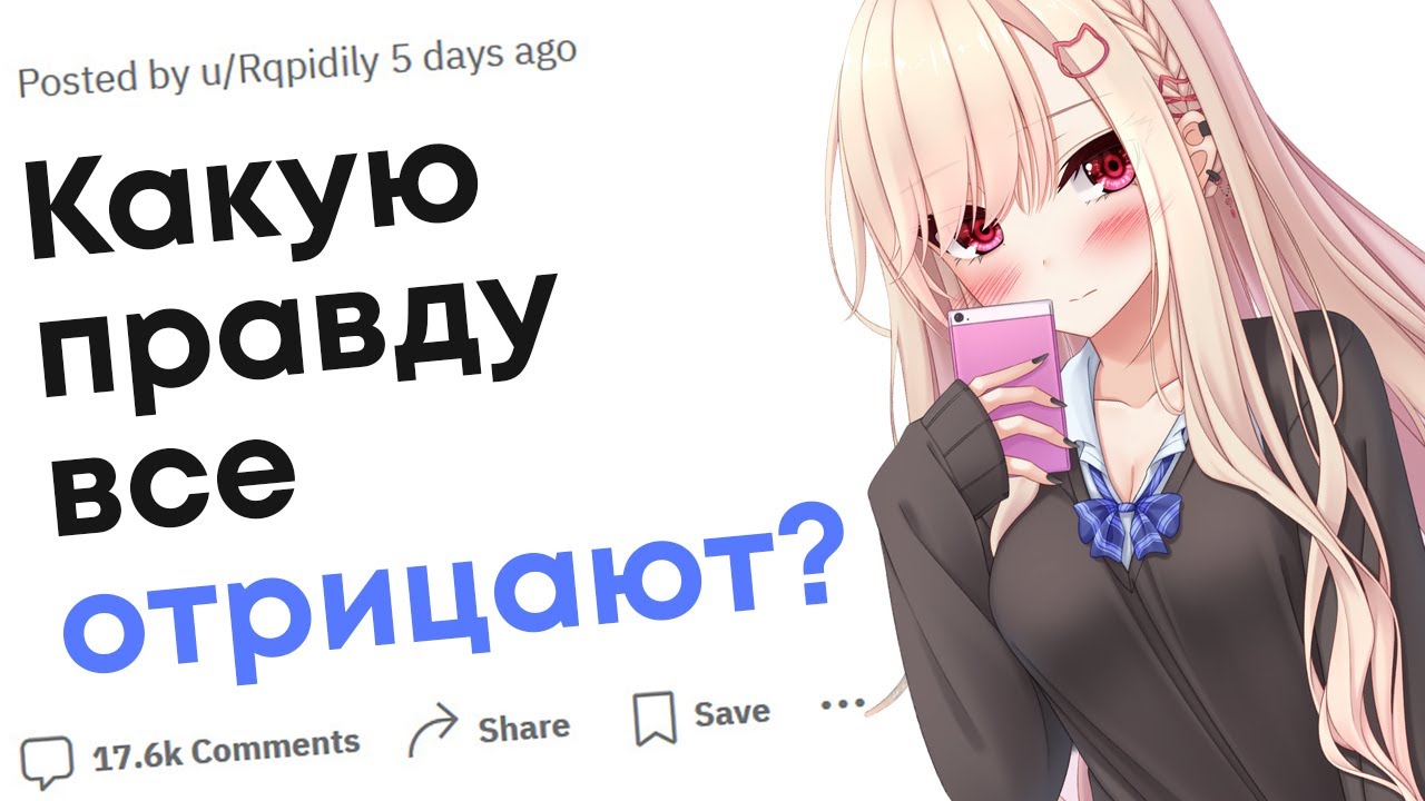 Что многие отрицают хотя это 100% правда?