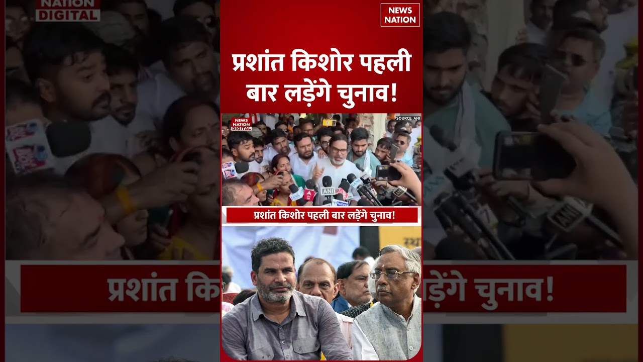 Bihar Bankipur By Election: Patna के बांकीपुर सीट से Prashant Kishore होंगे उम्मीदवार | Nitin Nabin