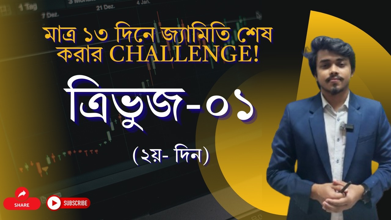 মাত্র ১৩ দিনে জ্যামিতি শেষ করার challenge! ত্রিভুজ-০১ (২য়- দিন)