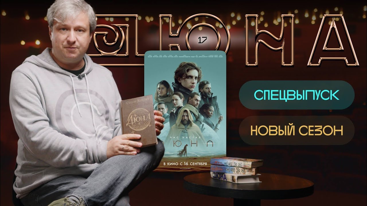 Все о &laquo;Дюне&raquo; &mdash; главном блокбастере 2021 года (с Тимоти Шаламе!)