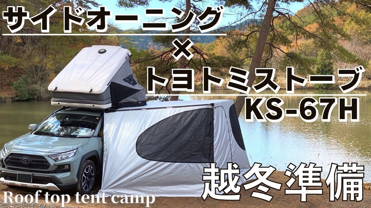 [夫婦キャンプ]暖房装備したサイドオーニングで快適冬キャンプに備える【トヨトミストーブ KS-67H】【フォレスタ広島】【湖畔キャンプ】