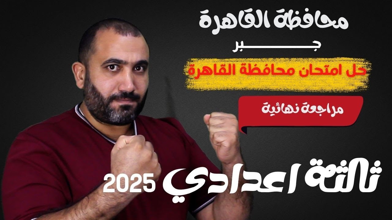 جبر - الصف الثالث الاعدادي - حل امتحان محافظة القاهرة - ترم أول