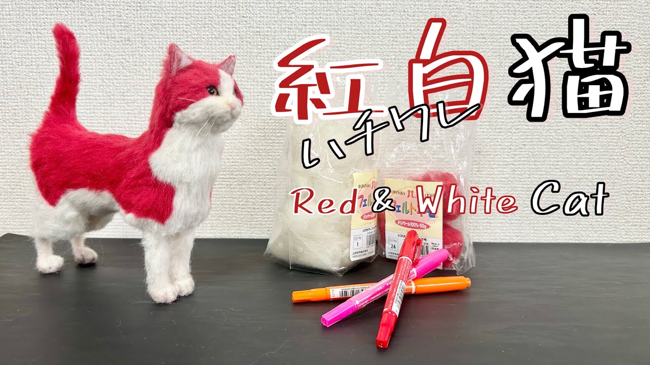羊毛フェルト猫ちゃん作ってみた(紅白ハチワレ猫)／The making process of red and white cat with woolfelt