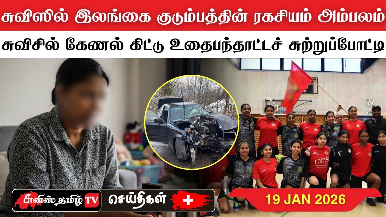 சுவிட்சர்லாந்தின் இன்றைய செய்திகள் (19/01/26) SwissTamilNews Today 