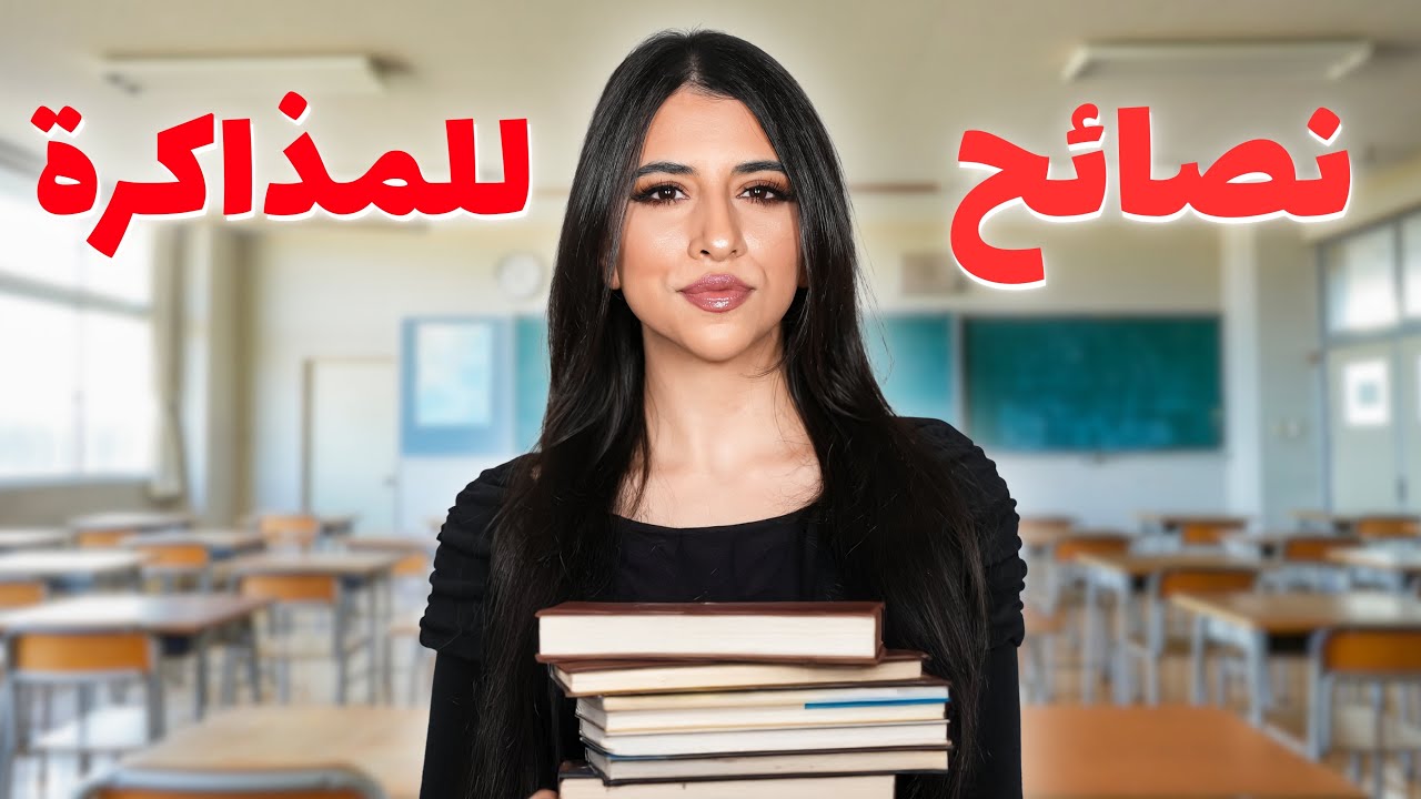 ٩ نصايح للمذاكرة 📖 | أهم فيديو هتشوفوه وقت الامتحانات !