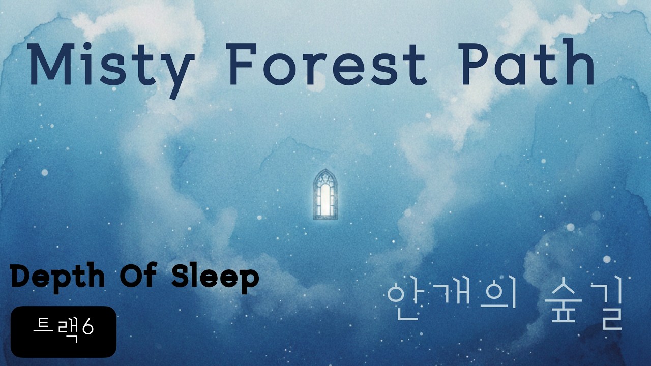 [수면음악] 안개 낀 숲길의 평온함 - 깊은 잠으로 안내하는 고요한 피아노 선율