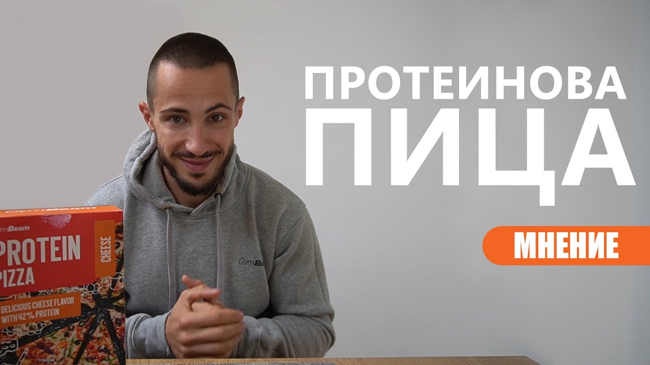 Мнение l Протеинова пица 🍕 l GymBeam