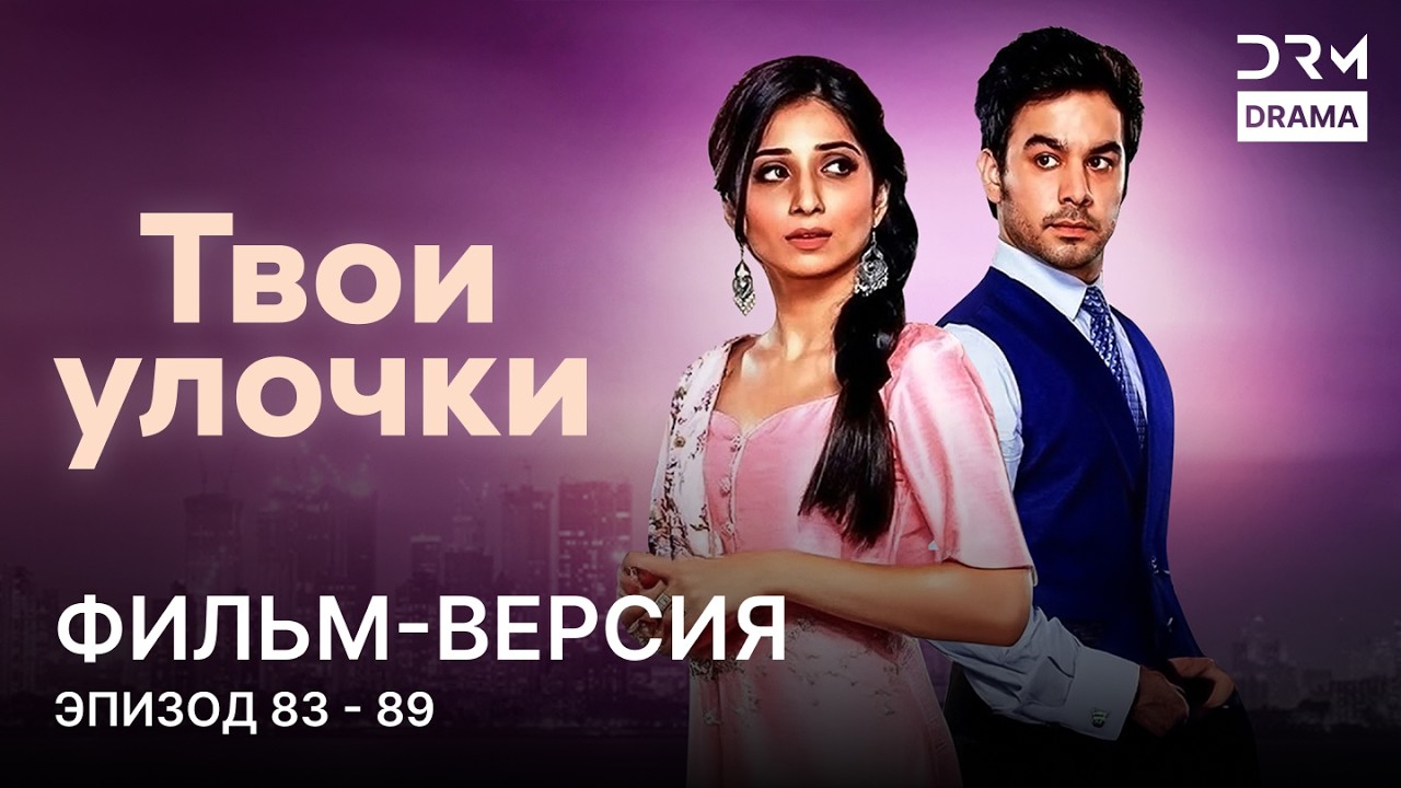 Твои улочки | Фильм-версия 83 - 89  | Индийский сериал | G241