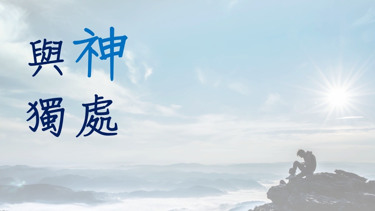 與神獨處