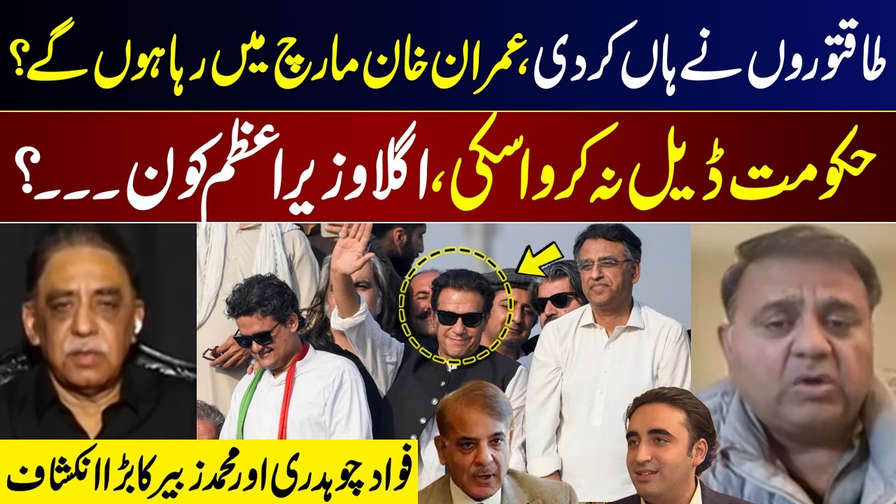 Imran Khan  March Release Confirmed? Government Deal Fails I Fawad Chaudhry & Muhammad Zubair Speak