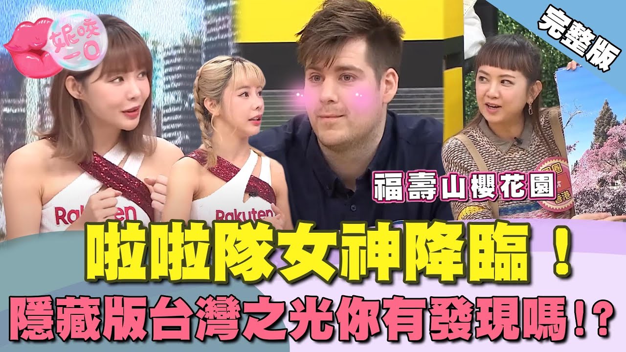 啦啦隊女神降臨！轟動全世界的台灣之光 隱藏版旅遊景點、創業圓夢在台好簡單｜  @beautyNicole 【WTO姐妹會】2833集完整版