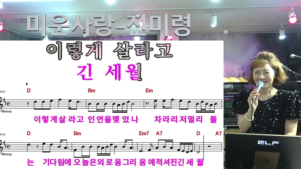 미운사랑 - 진미령- 김정현 Fitness 노래교실 - D 음원악보 포함