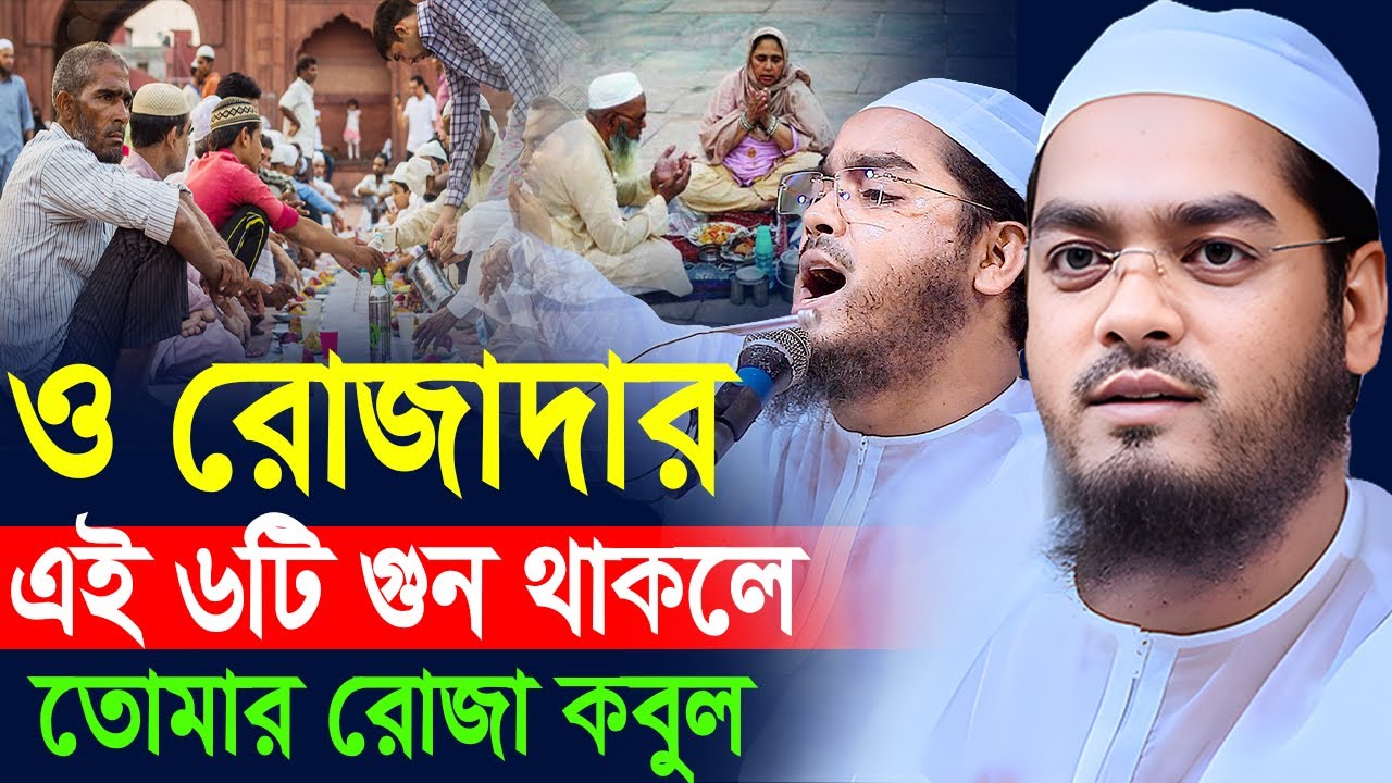৬ গুনওয়ালা রোজাদরদের জন্য সুখবর,Hafizur rahman waz, হাফিজুর রহমান সিদ্দিকী, Ramadan waz