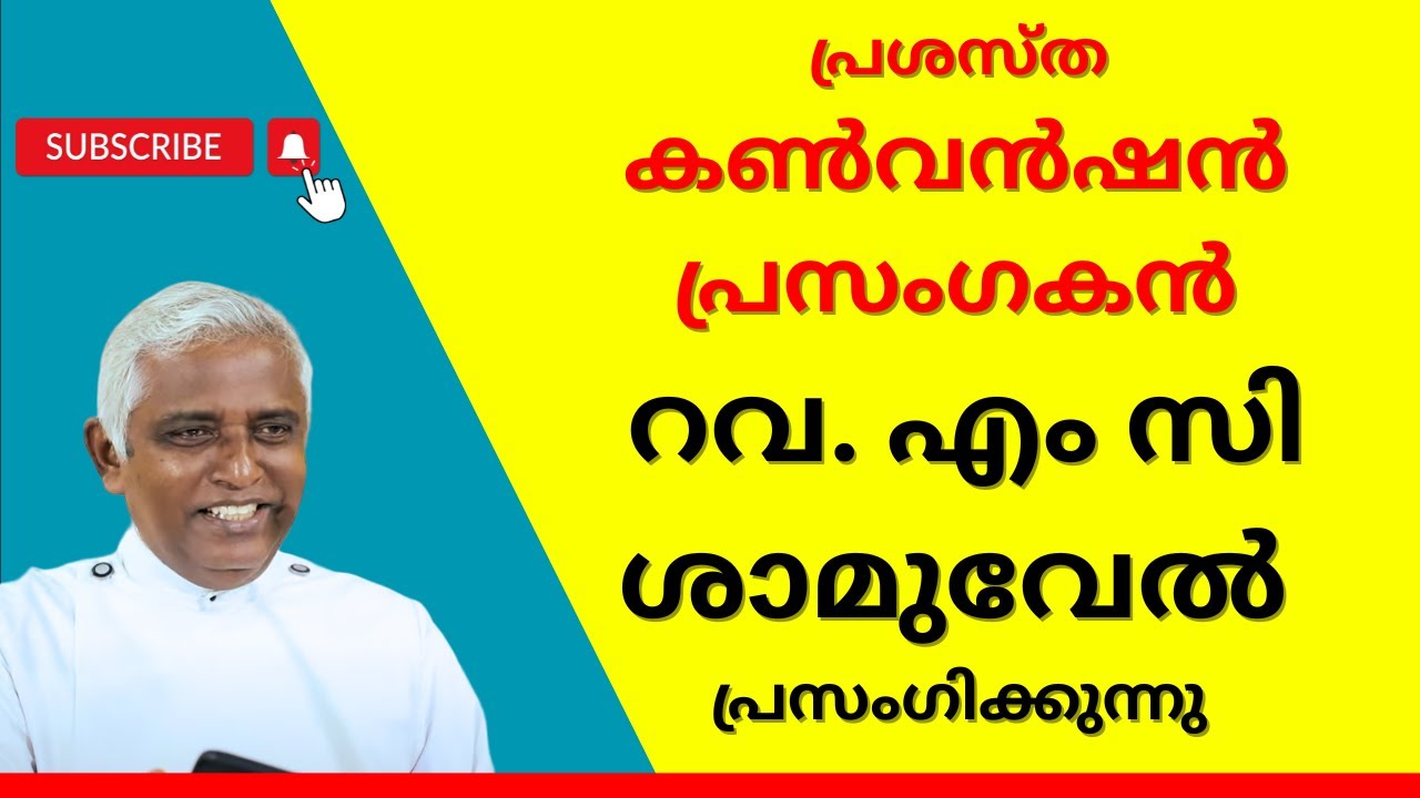 കേൾക്കേണ്ടത് തന്നെ എം സി ശാമുവേൽ അച്ചൻ്റെ  പ്രസംഗം