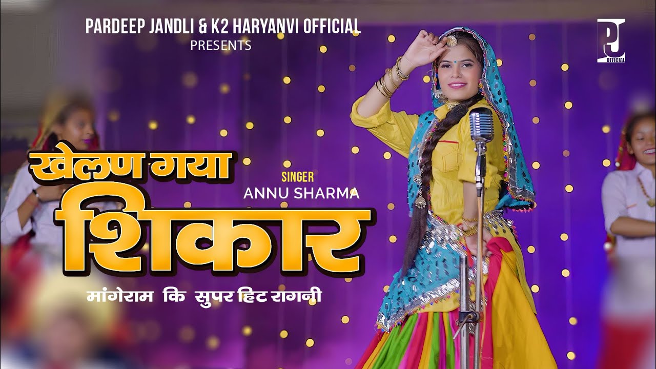 Khelen Gya Shikar। खेलन गया शिकार । Annu Sharma Pardeep Jandli । K2 Haryanvi  super Hit  Ragni 2023