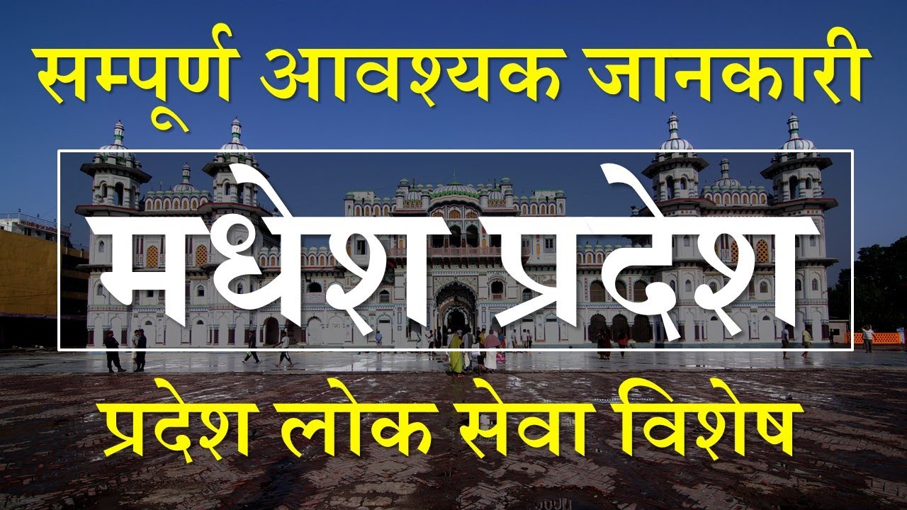 Madhesh Pradesh | मधेश प्रदेश | Loksewa Aspirants Nepal