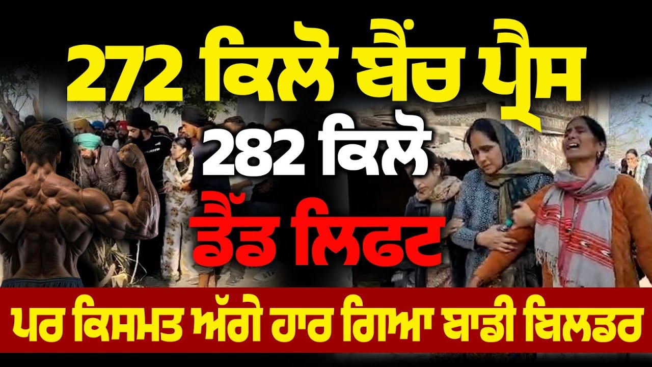 Punjab Bodybuilder Dies After Powerlifting Competition in Ludhiana | Sukhveer Singh