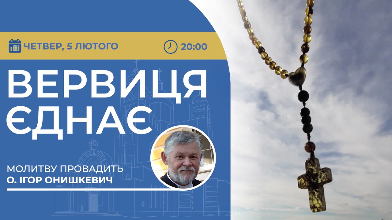 ВЕРВИЦЯ ЄДНАЄ | Молитва на вервиці у прямому ефірі, 05.02.2026