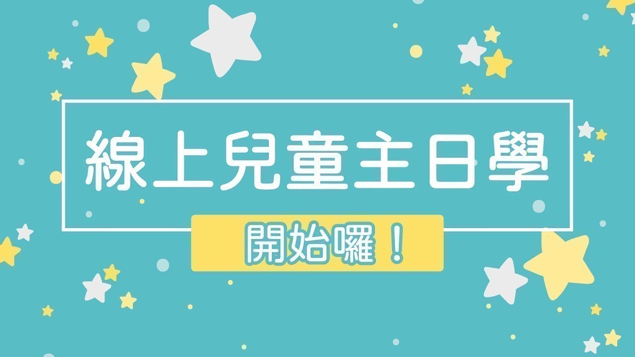 2021-12-12｜神渴望成為你的天父｜CLC線上兒童主日學