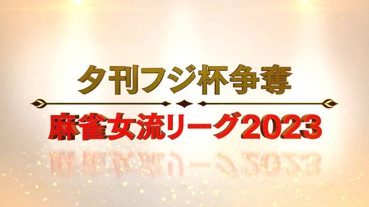 【生中継】夕刊フジ杯争奪　麻雀女流リーグ2023［チーム戦準決勝・優勝決勝戦］【無料放送】