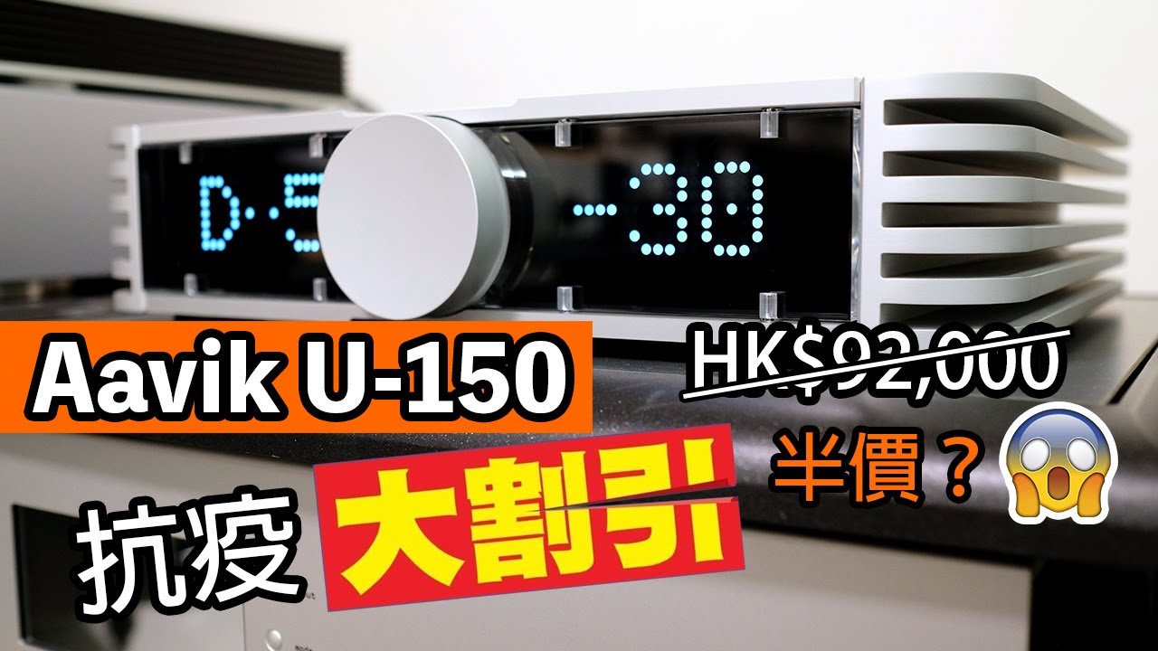 丹麥Aavik U-150合併擴音機｜又大力又幼細｜超級抗疫大割引