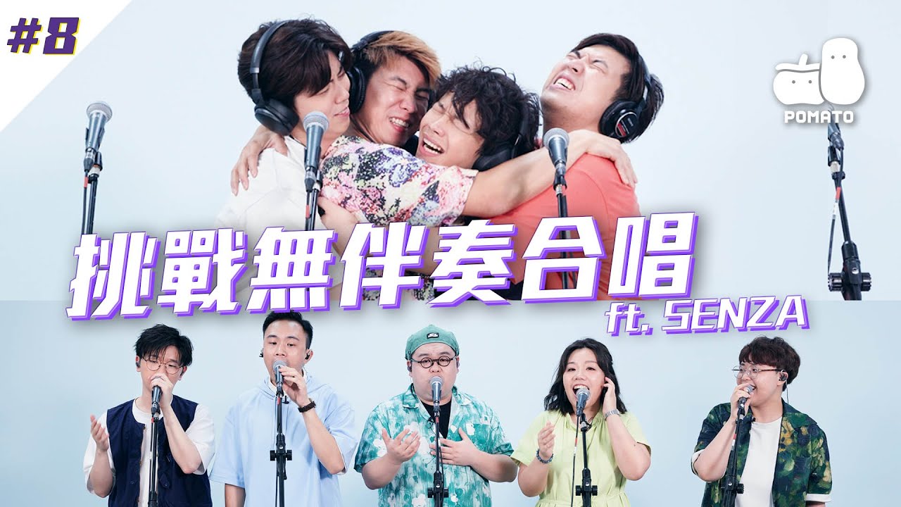 【FINALLY嚟喇💟 #8】挑戰無伴奏合唱！極短時間內完成《激光中》A Cappella版？ ft. @senzahk｜Pomato 小薯茄