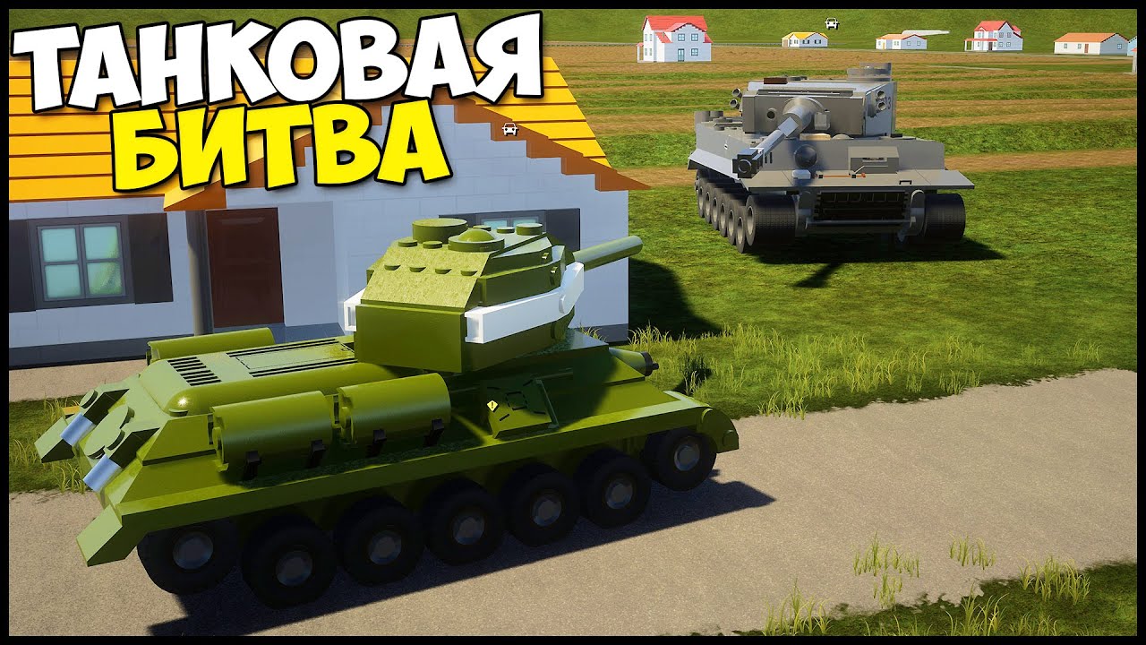 Танковая ЛЕГО БИТВА - World Of BRICK RIGS
