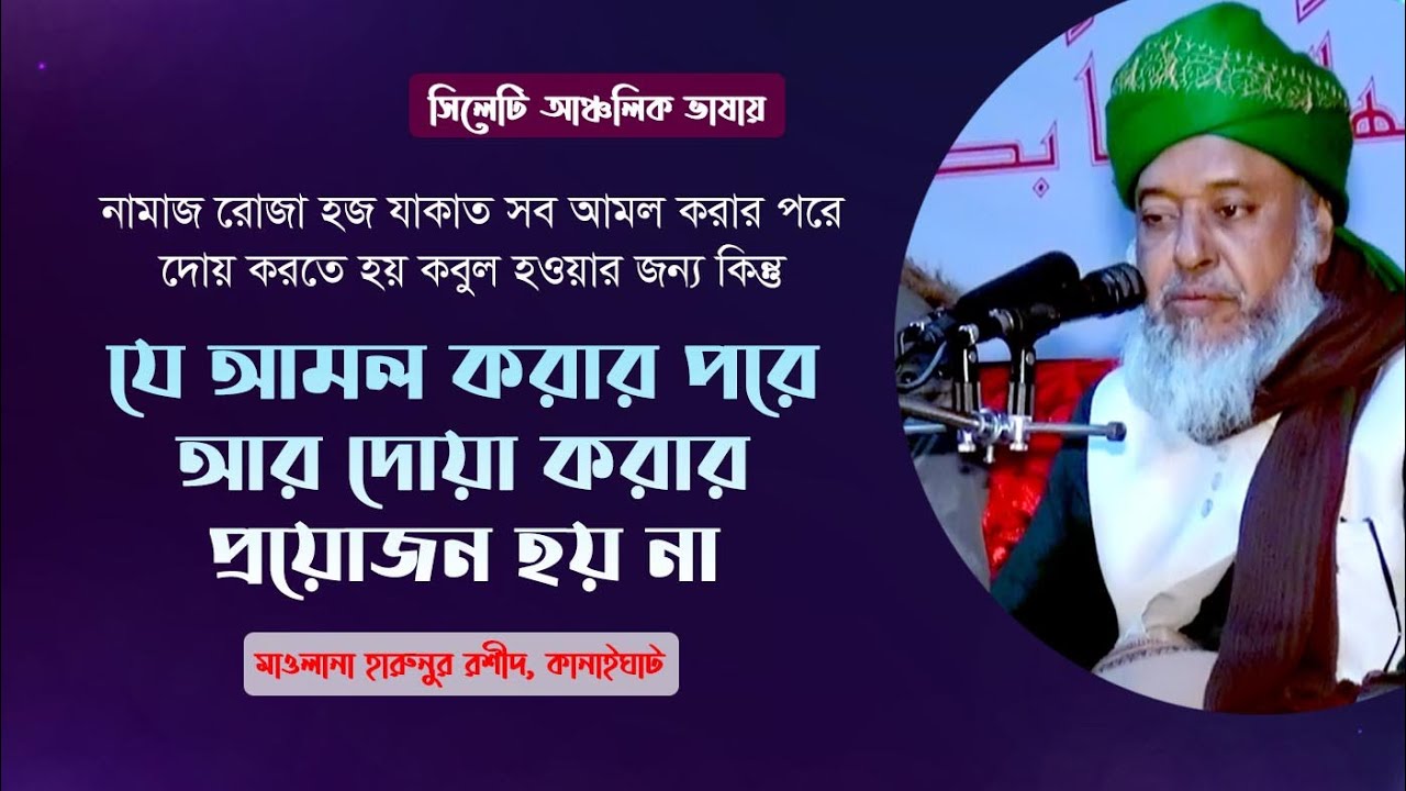 যে আমল করার পরে আর দোয়া করার প্রয়োজন হয় না। সিলেটি আঞ্চলিক ভাষায়। Maulana Harunur Rashid Kanaigati