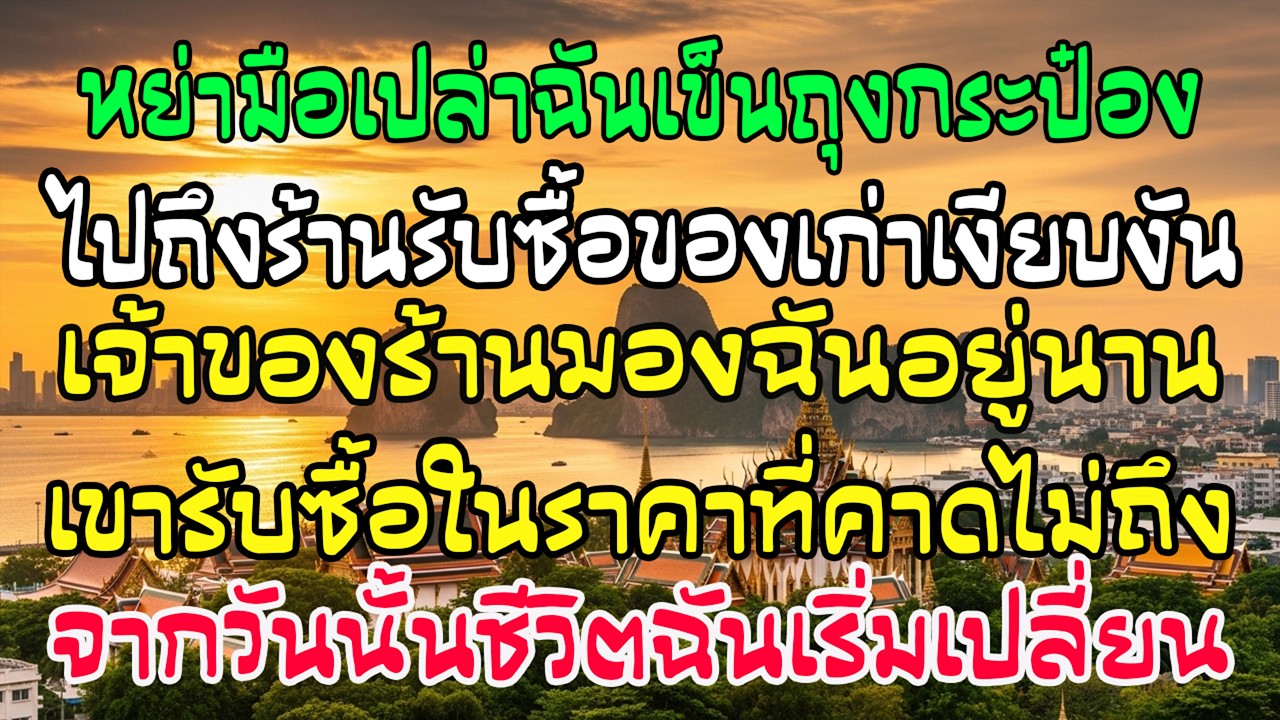 หย่ามือเปล่า เข็นกระป๋องไปขายของเก่า แต่เจ้าของร้านให้ราคาสูงผิดปกติ—ชีวิตฉันเริ่มเปลี่ยน
