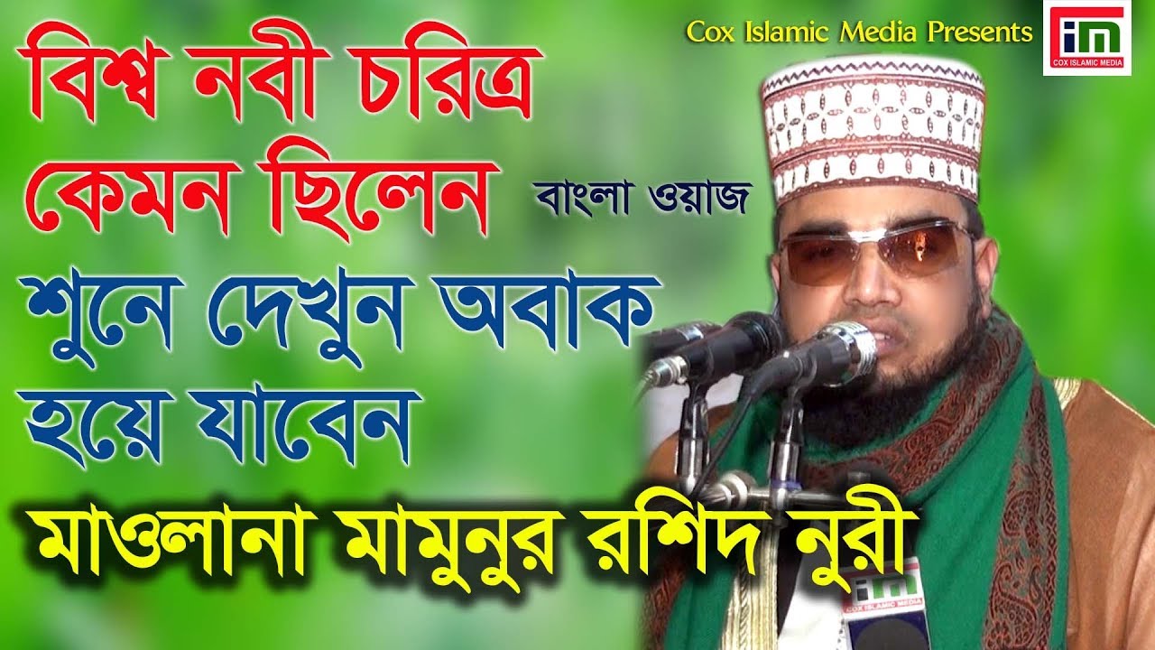 মামুন রশিদ নুরী l Bengali Waz l Mamumur Rashid Nuri l Cox Islamic Media l CIM