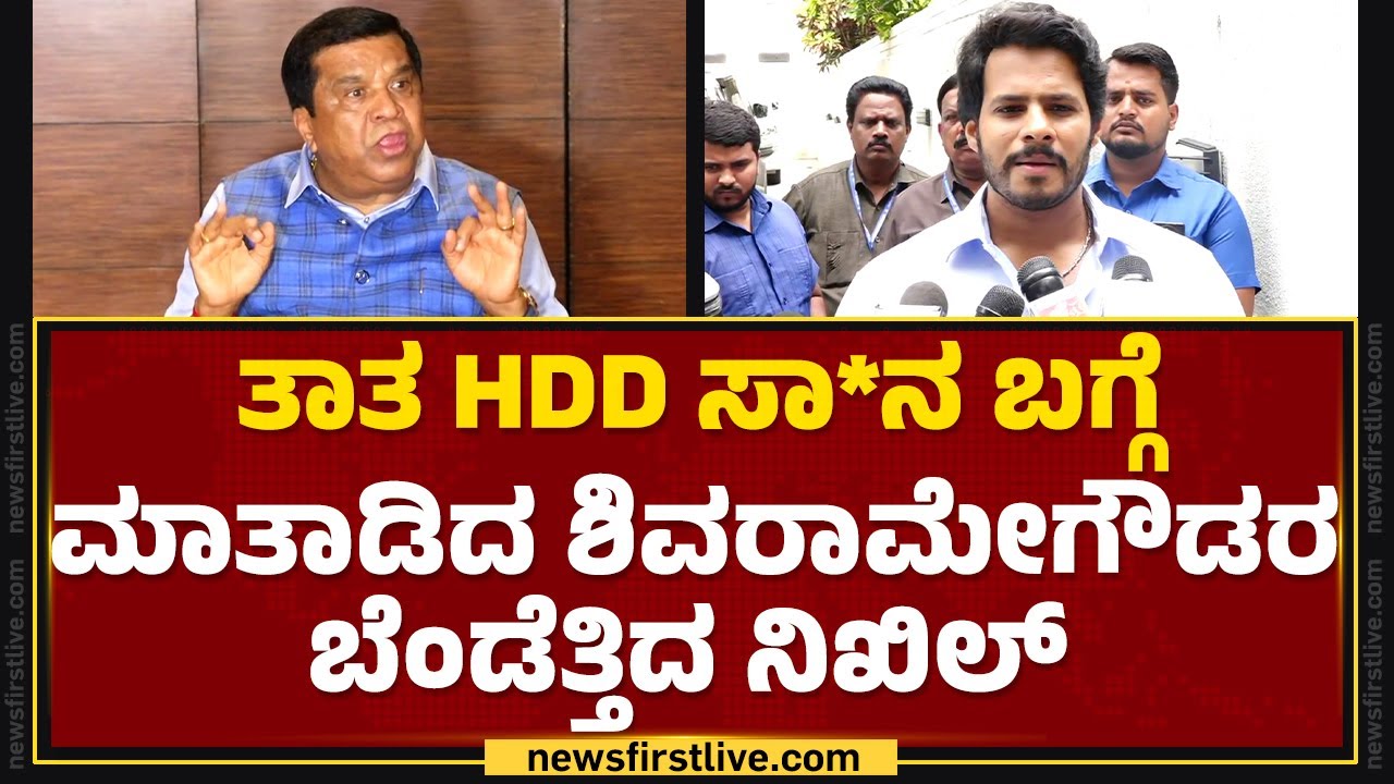 Nikhil Kumaraswamy : ತಾತ HD Devegowda ಸಾ*ನ ಬಗ್ಗೆ ಮಾತಾಡಿದ LR Shivaramegowdaರ ಬೆಂಡೆತ್ತಿದ ನಿಖಿಲ್